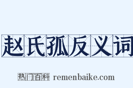 赵氏孤反义词是什么意思的图片
